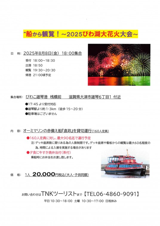 琵琶湖花火大会　船上観覧